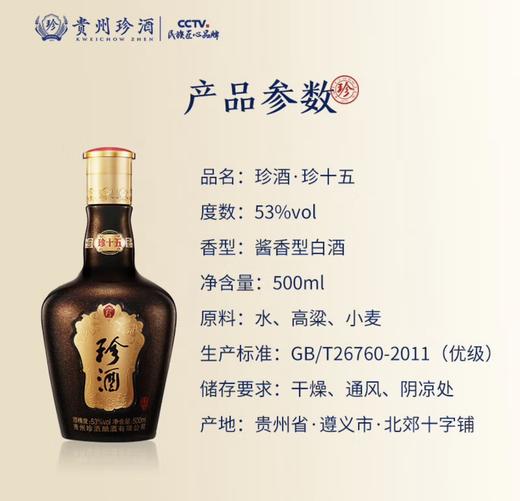 【直选好酒-包邮】贵州珍酒珍十五坤沙酱香型白酒53度500ml 商品图3