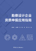 勘察设计企业资质申报应用指南/刘晓东等主编  中国建设科技出版社,2024 ISBN 9787516034552 商品缩略图2