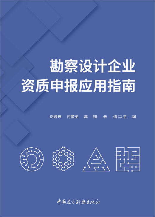 勘察设计企业资质申报应用指南/刘晓东等主编  中国建设科技出版社,2024 ISBN 9787516034552 商品图2