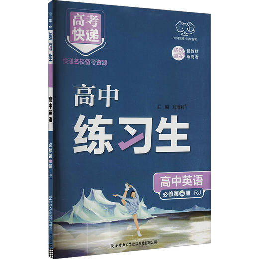 高考快递 练习生 高中英语 必修第三册 RJ 商品图0