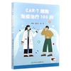 CAR-T细胞免疫治疗100问 主编胡永仙 黄河 CAR-T细胞治疗淋巴瘤 CAR-T治疗后的生活护理 9787117371858人民卫生出版社 商品缩略图1