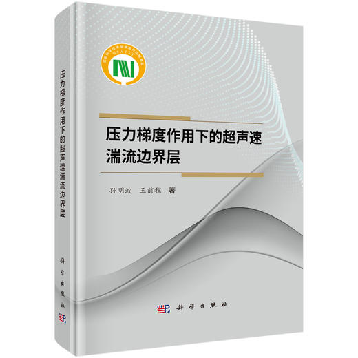 压力梯度作用下的超声速湍流边界层 商品图0