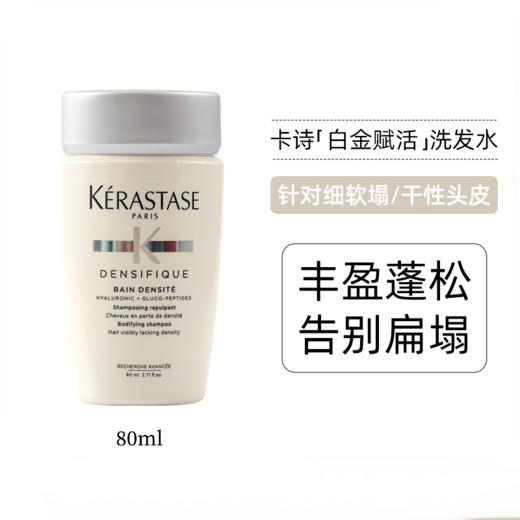 【40元会员福利】卡诗专业沙龙洗发水80ml（中小样） 商品图1