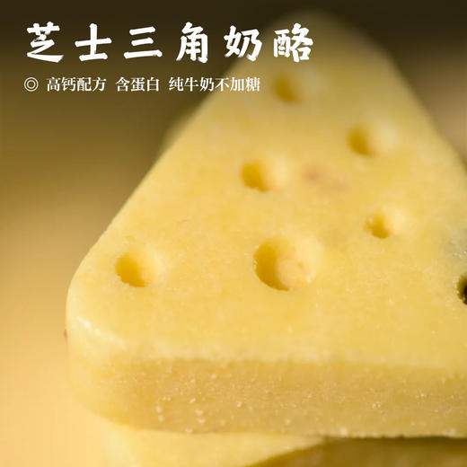 【芝士三角奶酪•真芝士】高钙配方  含蛋白  纯牛奶不加糖 商品图0