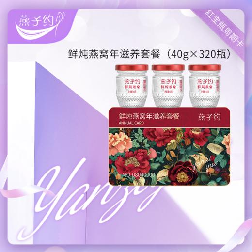 【红宝瓶鲜炖燕窝年滋养套餐】 每瓶40g 共320瓶（≥1.7g燕窝投料 ●唾液酸≥128mg/瓶 ●≥83%固形物含量 ） 商品图0