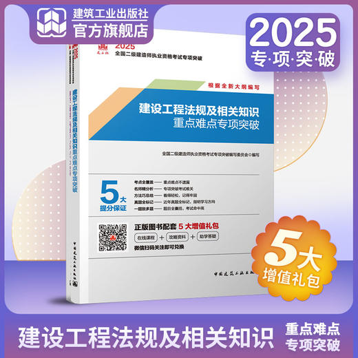 （任选）2025 全国二级建造师执业资格考试专项突破 商品图2