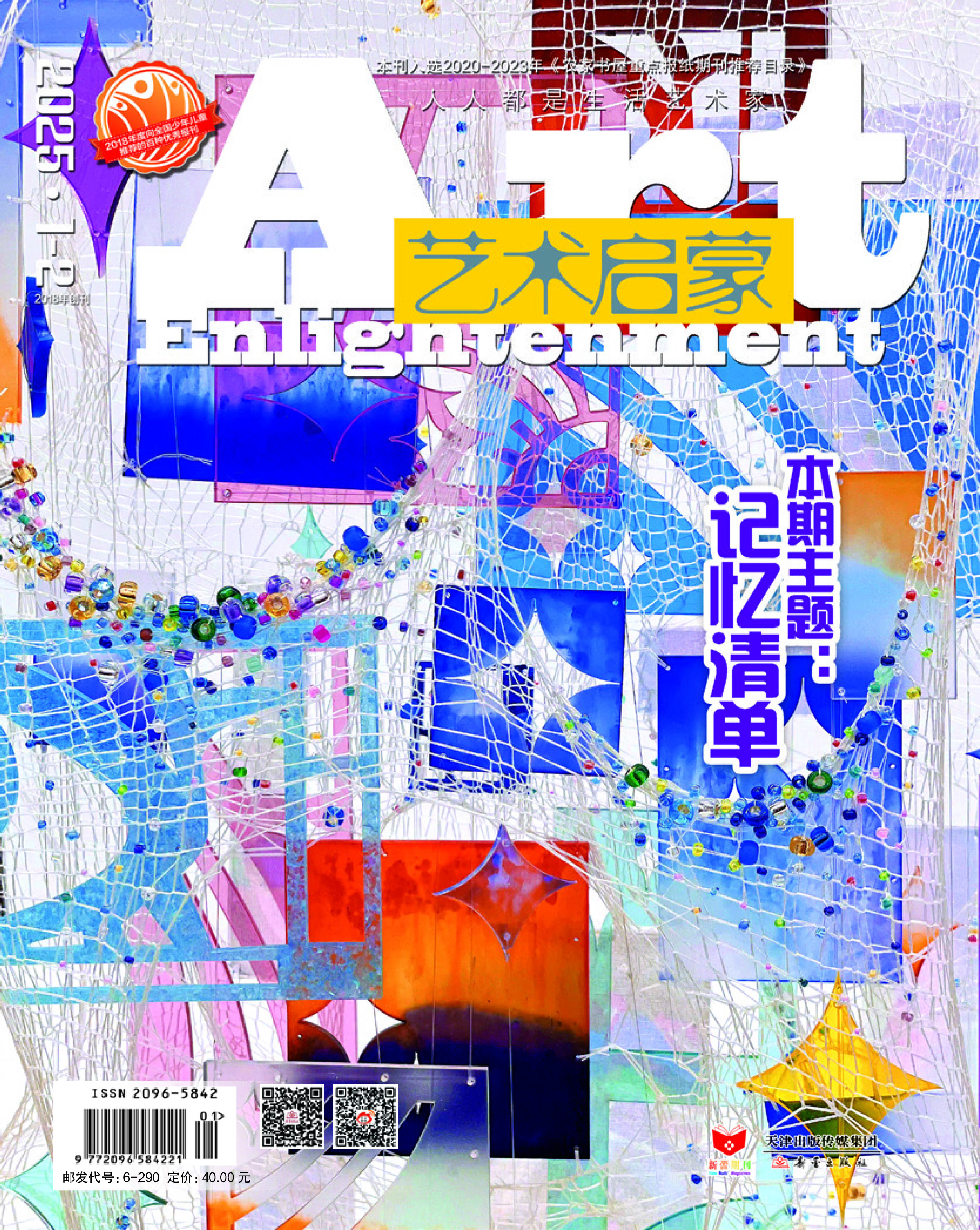 艺术启蒙  2025年1-12期新刊征订