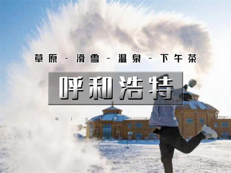 【呼和浩特5日】2-6人天天发团-内蒙草原滑雪温泉下午茶-集结冬季所有美好