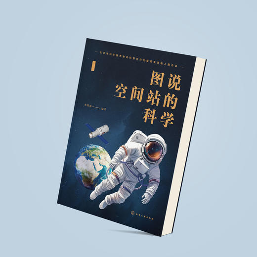 《图说空间站的科学》 商品图12