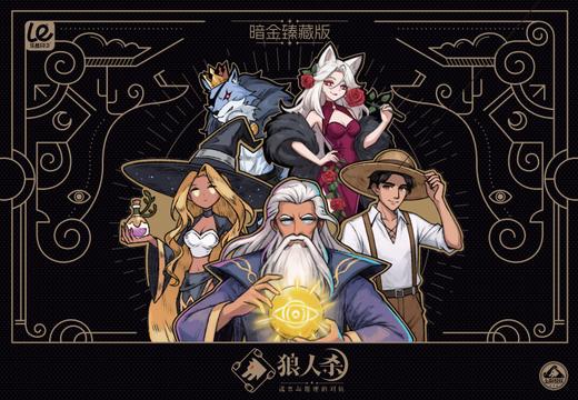 狼人杀暗金臻藏版 商品图0