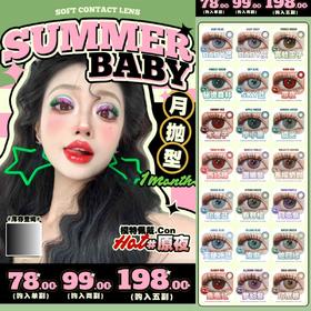（热卖活动）（月抛）Summerbaby 78/副 99/2副 198/5副 （0-800 有525/575）