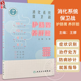 消化系统保卫战：护肠胃 养肝胆 主编 王娜 认识消化系统 症状识别 治疗处方 防病妙计 就医指导 9787117363259人民卫生出版社