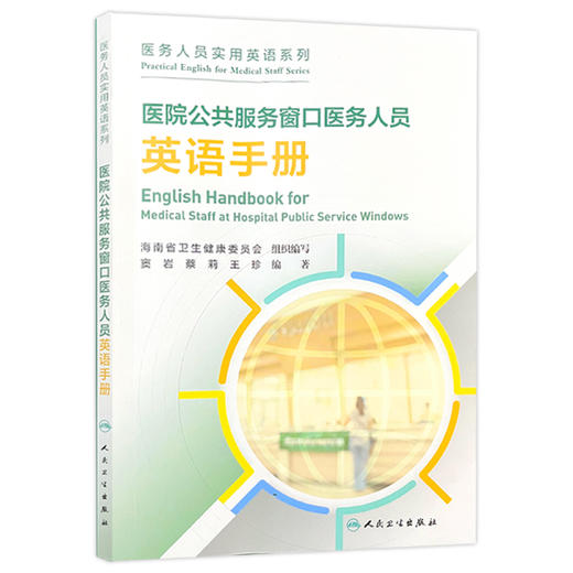 全2册医院公共服务窗口医务人员英语手册培训教材+120接线员英语手册培训教材 医务人员实用英语系列 海南省卫生健康委员会组织编写人民卫生出版社 商品图2