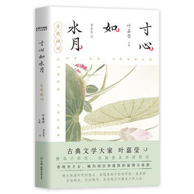 寸心如水月：李清照词（百岁叶嘉莹携弟子解读李清照词）