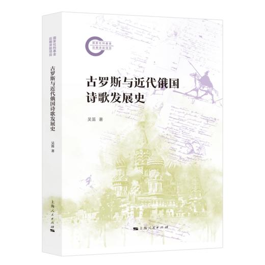 古罗斯与近代俄国诗歌发展史 商品图0