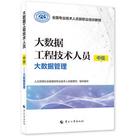 大数据工程技术人员（中级）——大数据管理