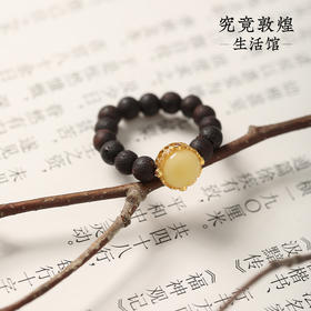 【锦心·降真香蜜蜡戒指】中式国风手串配饰 敦煌福泽小众轻奢戒指