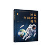《图说空间站的科学》 商品缩略图0