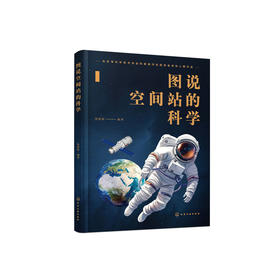 《图说空间站的科学》