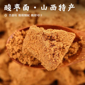 【酸枣面•山西特产】「东方甄选同款」晋斋坊  粉质细腻 酸甜可口 500g/包