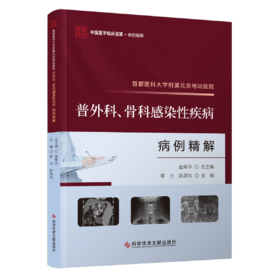 正版现货 首都医科大学附属北京地坛医院普外科、骨科感染性疾病病例精解 蒋力 赵昌松主编