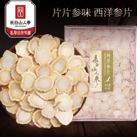 【隐藏福利】长白山人参西洋参片1.2~1.4cm