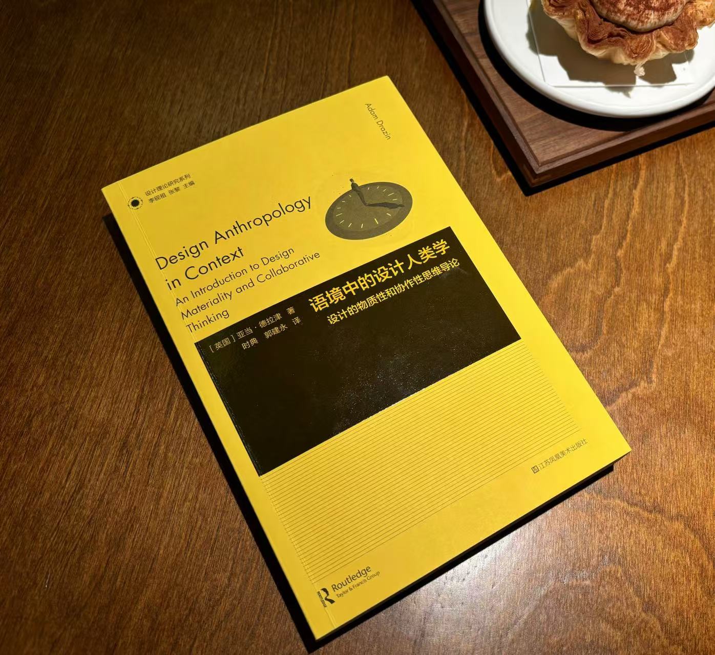 语境中的设计人类学：设计的物质性和协作性思维导论 [英]亚当·德拉津著 时典  郭建永译