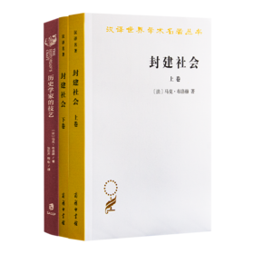 马克·布洛赫作品集（2种3册）