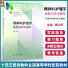 精神科护理学实践与学习指导 本科护理配教 郝以辉 十四五规划教材全国高等学校配套教材 供本科护理学类专业用 人民卫生出版社 商品缩略图0