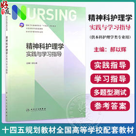 精神科护理学实践与学习指导 本科护理配教 郝以辉 十四五规划教材全国高等学校配套教材 供本科护理学类专业用 人民卫生出版社
