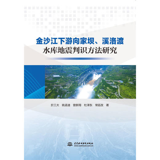 金沙江下游向家坝、溪洛渡水库地震判识方法研究 商品图0