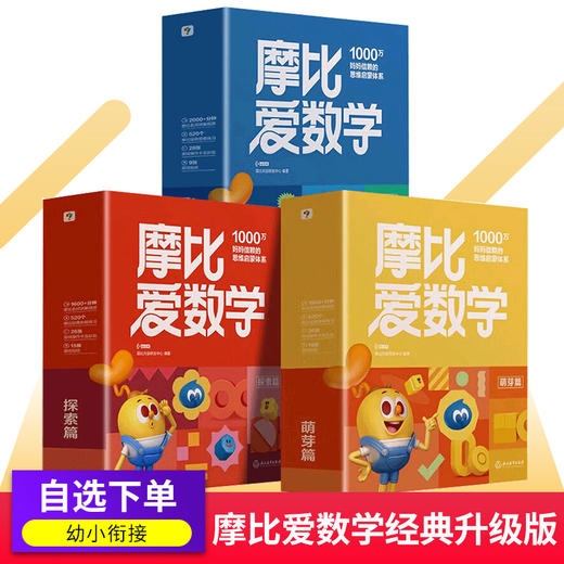 摩比爱数学经典升级版全10册 探索篇萌芽篇飞跃篇幼儿园大中小班早教启蒙绘本幼小衔接 商品图0