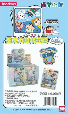 简动文创 蜡笔小新 亚克力旋转立牌 24包/盒 国谷