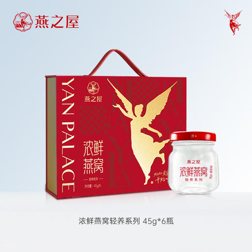 燕之屋浓鲜燕窝礼盒45g*6瓶/盒 即食常温 轻养系列 孕期滋补 商品图0