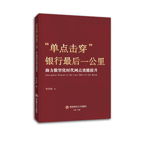 “单点击穿”银行最后一公里——助力数智化时代网点效能提升