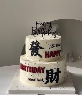 【臻品系列】---双层加高【發財】蛋糕