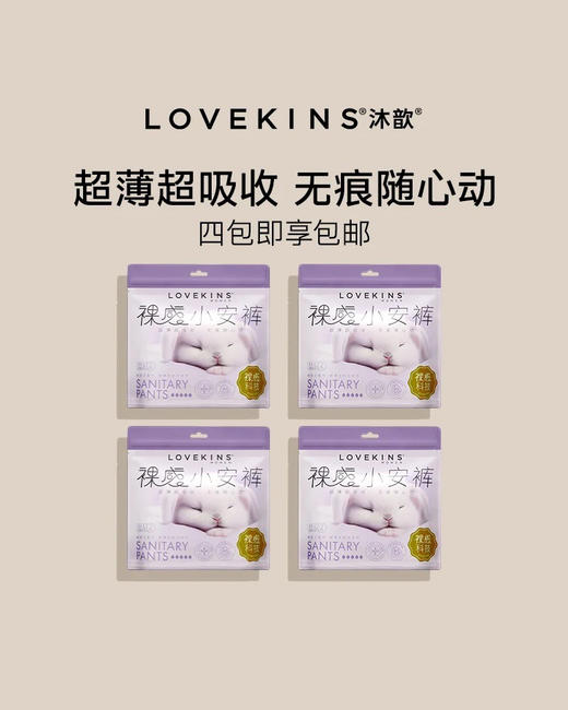 【无痕随心动】LOVEKINS超薄无胶芯纯棉裤型卫生巾/经期裤 2条/包 商品图8
