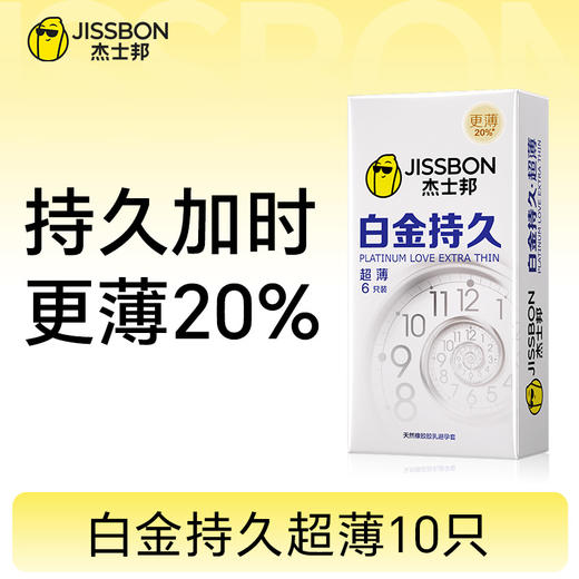 【超薄持久】白金持久超薄10只 更薄20% 商品图0