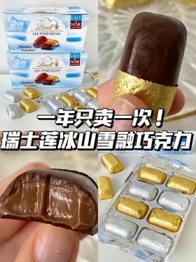 一年只卖一次，错过等一年❗【法国进口Lindt瑞士莲冰山巧克力24粒装】版本一般贸易✅外皮脆薄，流芯醇厚丝滑入口即化，