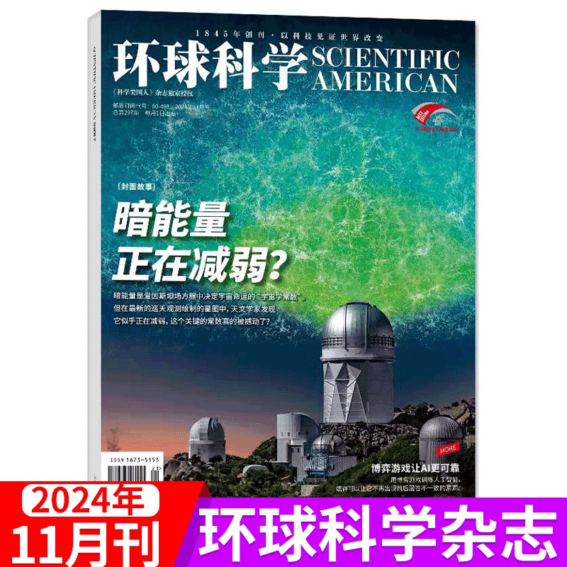 8~18岁适读 |《环球科学》杂志订阅 已更新至11月刊 2024年、2025年自选 社会科普百科 《科学美国人人》杂志读家授权