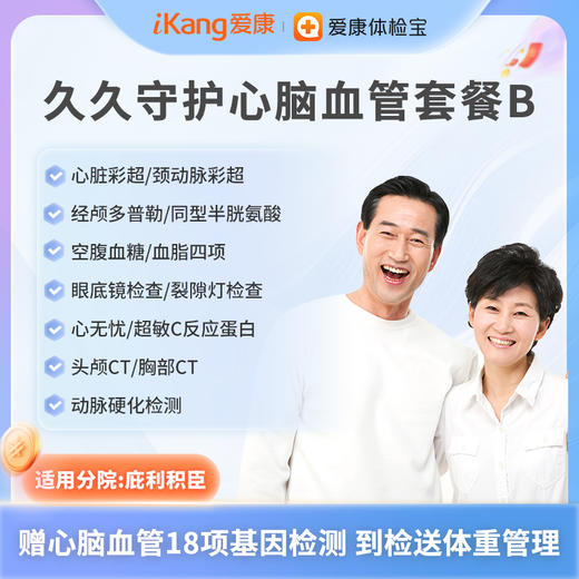 庇利积臣 久久守护心脑血管套餐B 商品图0