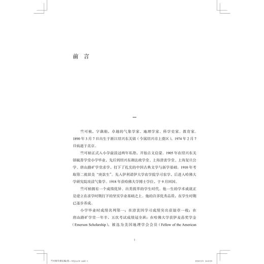 竺可桢年谱长编（第一卷：1890—1927）/李玉海 樊洪业 潘涛著/浙江大学出版社 商品图1