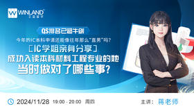 QS排名已超牛剑，今年的IC本科申请还能像往年那么“直男”吗？IC学姐亲身分享，成功入读本科材料工程专业的她当时做对了哪些事？