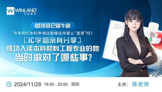 QS排名已超牛剑，今年的IC本科申请还能像往年那么“直男”吗？IC学姐亲身分享，成功入读本科材料工程专业的她当时做对了哪些事？ 商品图0
