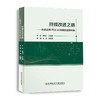 持续改进之路——医院运用PDCA持续改进案例集 商品缩略图1