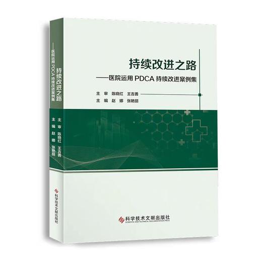 持续改进之路——医院运用PDCA持续改进案例集 商品图1
