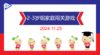 实验小班  2024.11.25   2-3岁组家庭闯关游戏 商品缩略图0