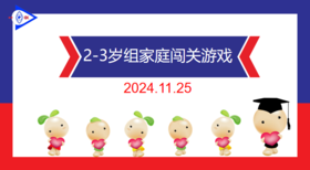 实验小班  2024.11.25   2-3岁组家庭闯关游戏