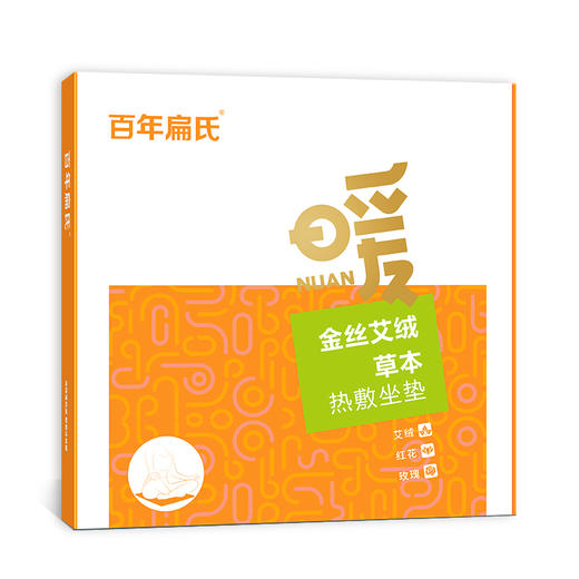 百年扁氏艾绒热敷坐垫 商品图4