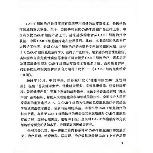 CAR-T细胞免疫治疗100问 主编胡永仙 黄河 CAR-T细胞治疗淋巴瘤 CAR-T治疗后的生活护理 9787117371858人民卫生出版社 商品图2